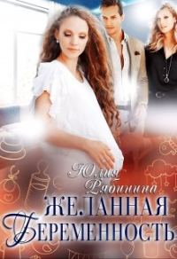 Обложка книги «Желанная беременность»