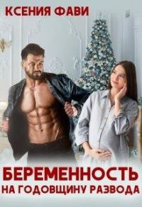 Обложка книги «Беременность на годовщину развода»