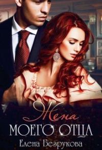 Обложка книги «Жена моего отца»