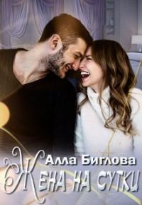 Обложка книги «Жена на сутки»