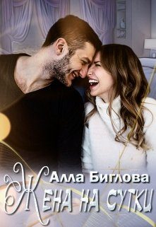 Обложка книги «Жена на сутки»
