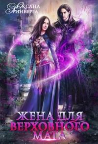 Обложка книги «Жена для Верховного мага»