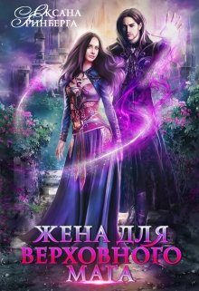 Обложка книги «Жена для Верховного мага»