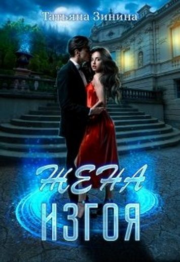 Обложка книги «Жена изгоя»