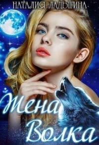 Обложка книги «Жена Волка»