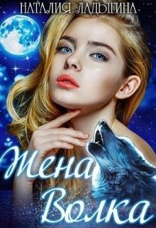 Обложка книги «Жена Волка»