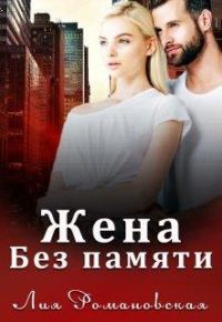 Обложка книги «Жена без памяти»