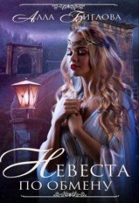 Обложка книги «Невеста по обмену»