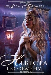 Обложка книги «Невеста по обмену»