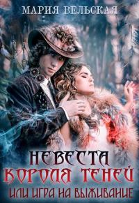 Обложка книги «Невеста короля теней или игра на выживание»