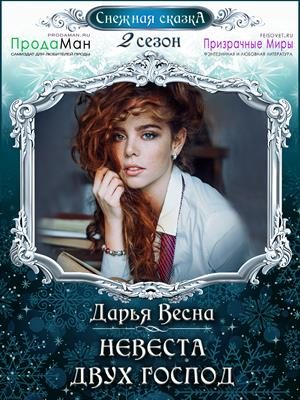 Обложка книги «Невеста двух господ»