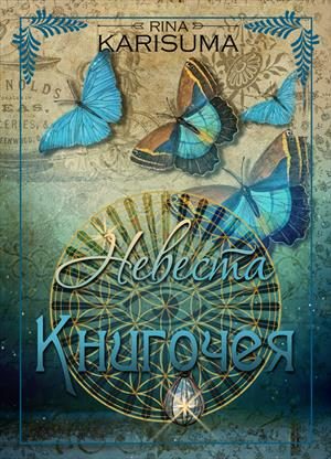 Обложка книги «Невеста Книгочея»