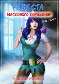 Обложка книги «Невеста массового поражения»