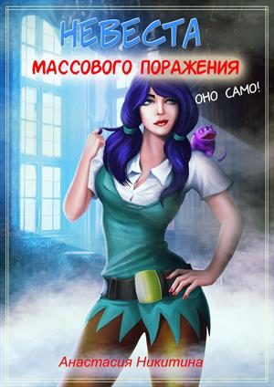Обложка книги «Невеста массового поражения»