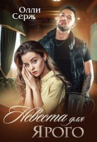 Обложка книги «Невеста для Ярого»