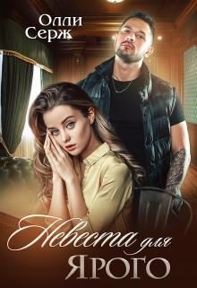 Обложка книги «Невеста для Ярого»