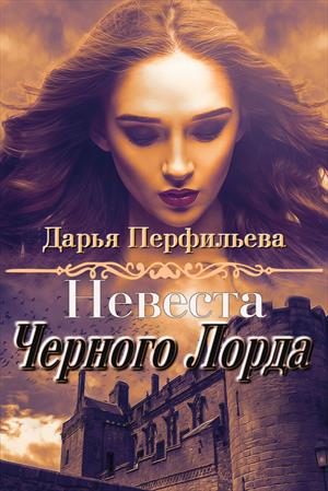 Обложка книги «Невеста Черного Лорда»