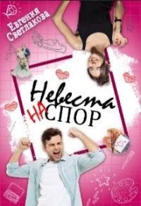 Обложка книги «Невеста на спор»