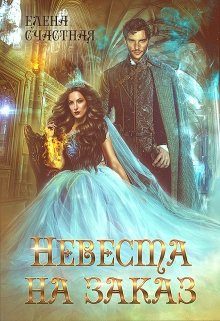 Обложка книги «Невеста на заказ»