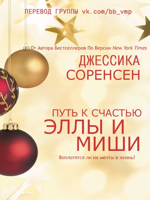 Обложка книги «Путь к счастью Эллы и Миши»
