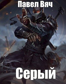 Обложка книги «Битва за Порог. Серый»