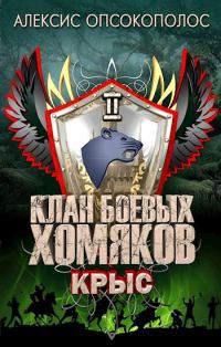 Обложка книги «Крыс»