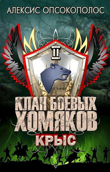 Обложка книги «Крыс»