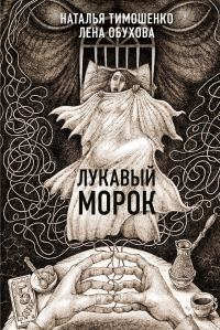 Обложка книги «Лукавый Морок»