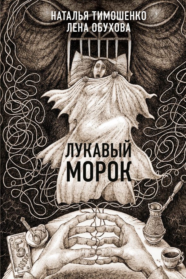 Обложка книги «Лукавый Морок»