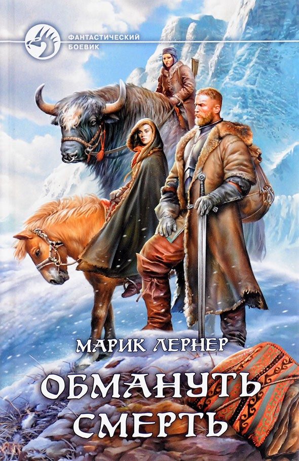 Обложка книги «Обмануть смерть»