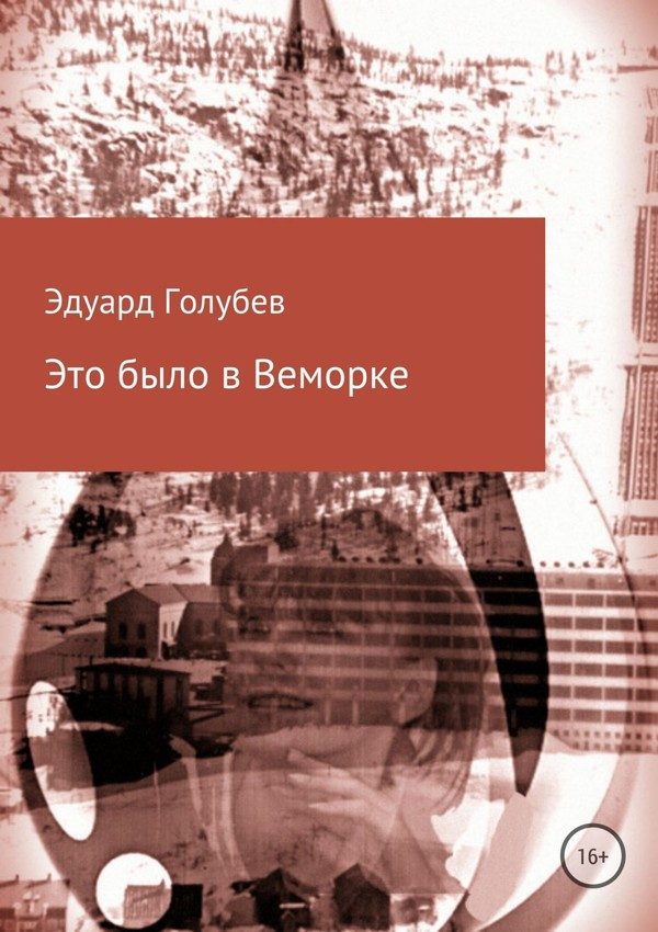 Обложка книги «Это было в Веморке»