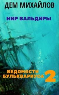 Обложка книги «Ведомости Бульквариуса 2»