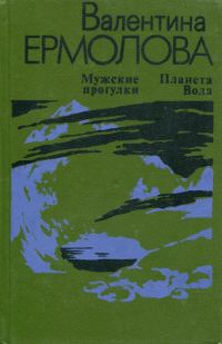 Обложка книги «Мужские прогулки. Планета Вода»