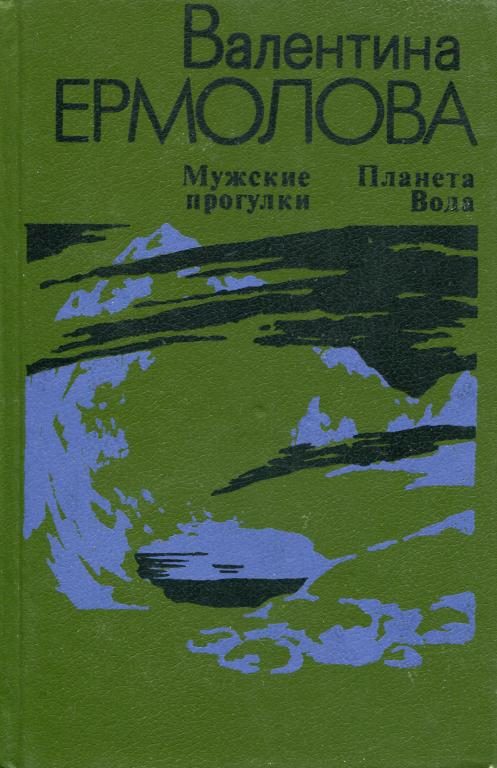 Обложка книги «Мужские прогулки. Планета Вода»