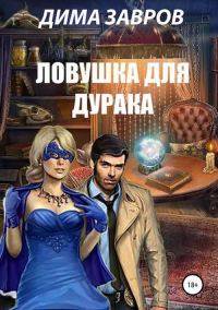 Обложка книги «Ловушка для дурака»