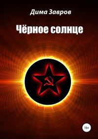 Обложка книги «Чёрное солнце»