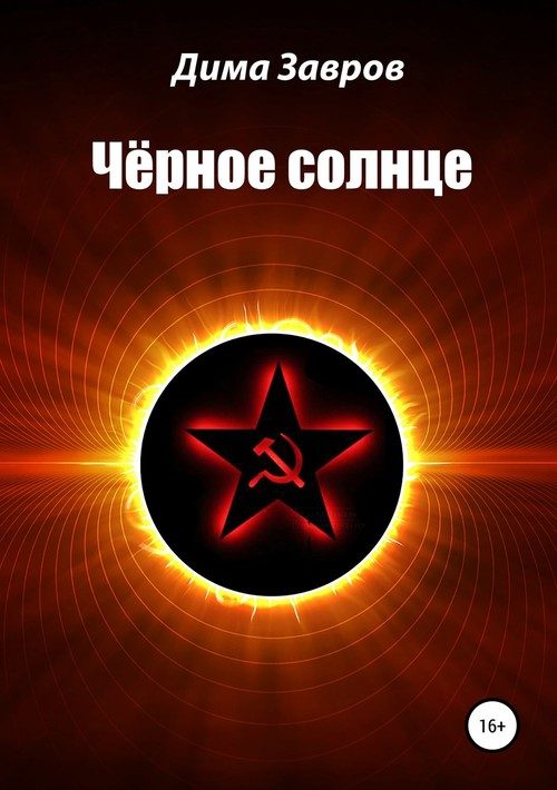 Обложка книги «Чёрное солнце»