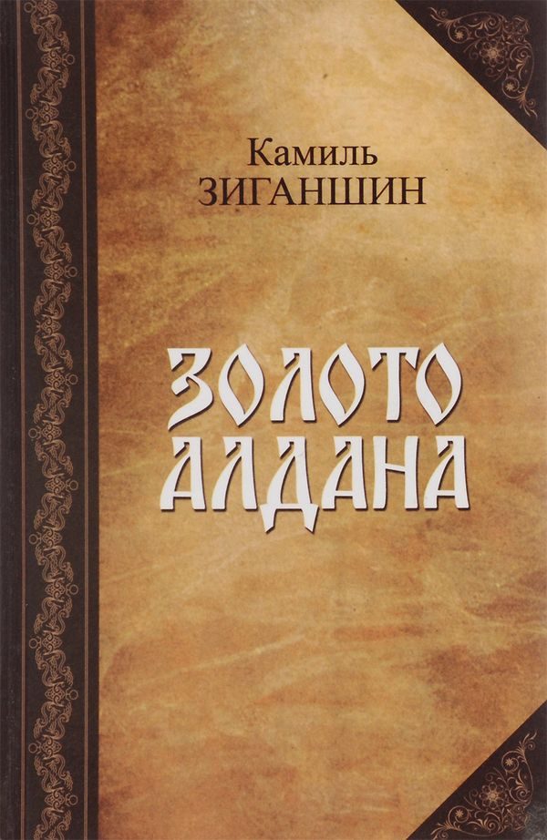Обложка книги «Золото Алдана»