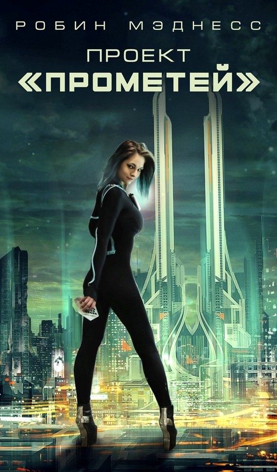 Обложка книги «Проект «Прометей»»