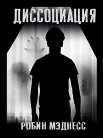 Обложка книги «Диссоциация. Сборник рассказов»