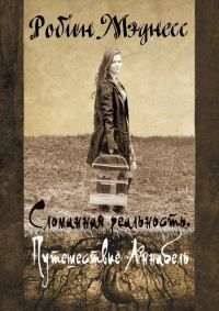 Обложка книги «Сломанная реальность. Путешествие Аннабель»