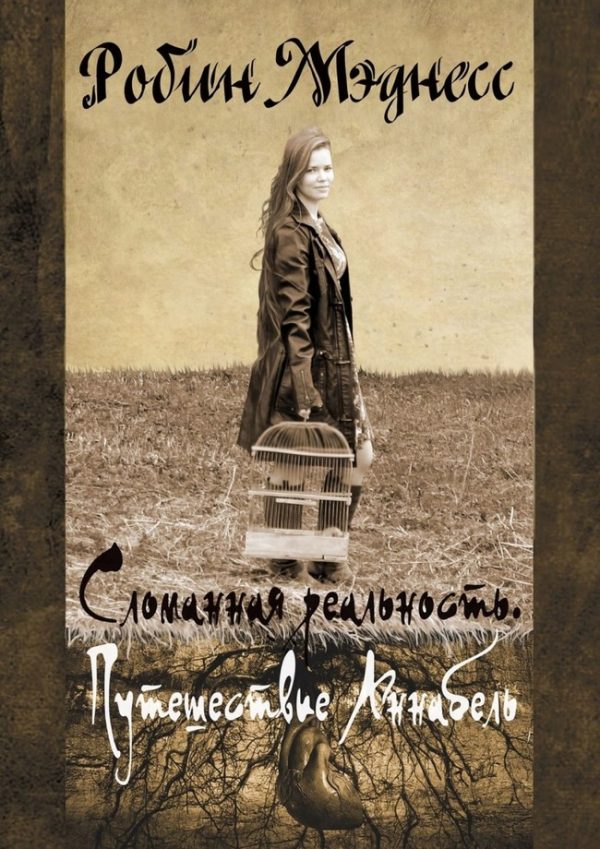 Обложка книги «Сломанная реальность. Путешествие Аннабель»