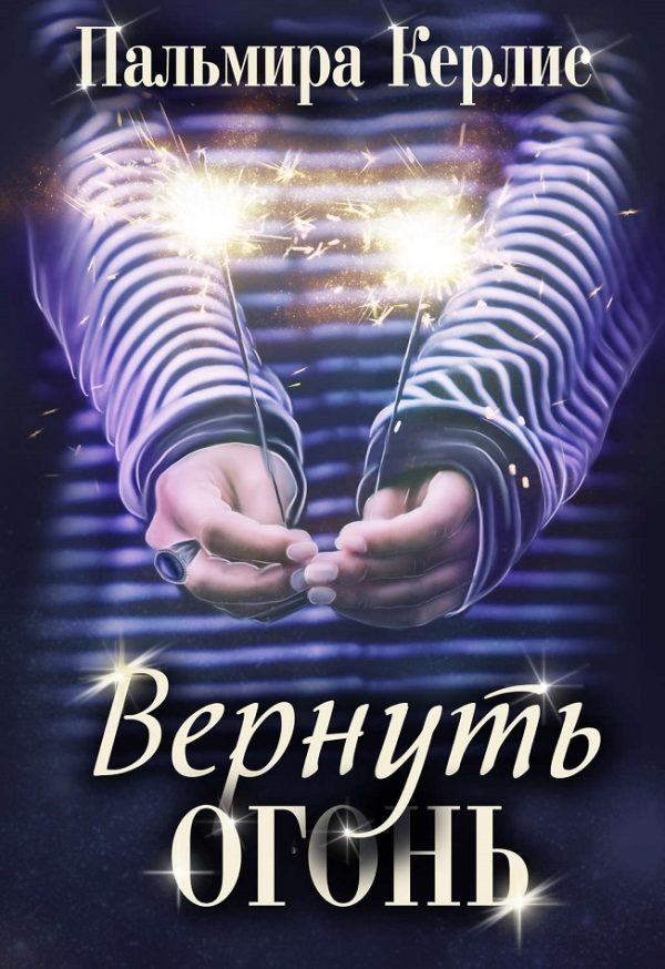 Обложка книги «Вернуть огонь»