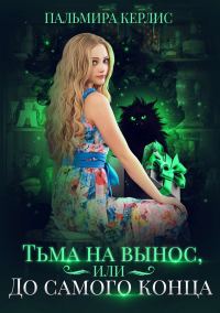 Обложка книги «Тьма на вынос, или До самого конца»