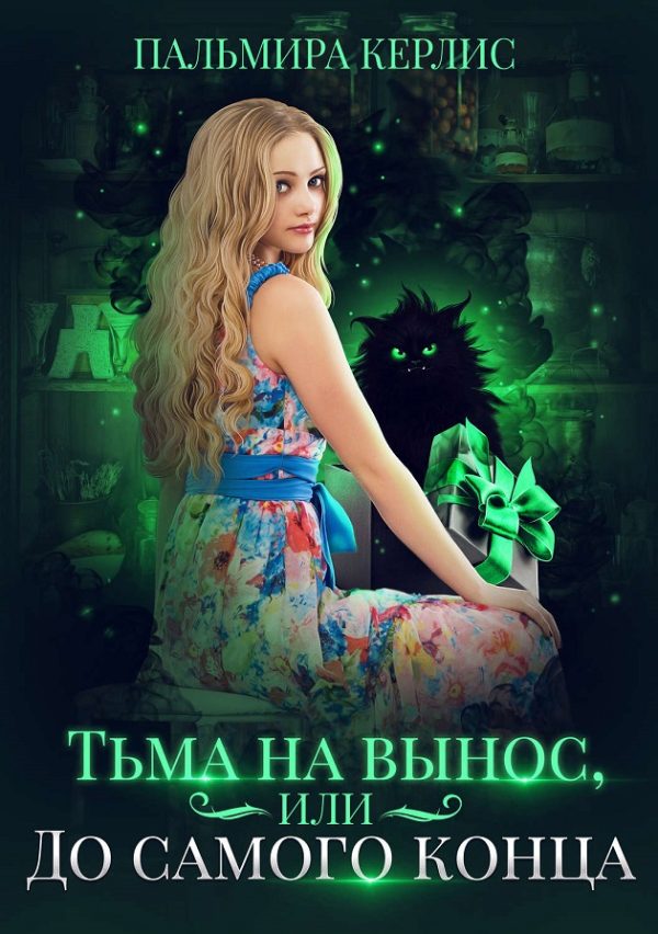 Обложка книги «Тьма на вынос, или До самого конца»