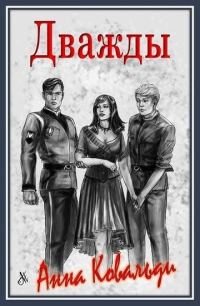 Обложка книги «Дважды [СИ]»
