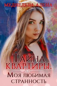 Обложка книги «Тайна квартиры. Моя любимая странность»
