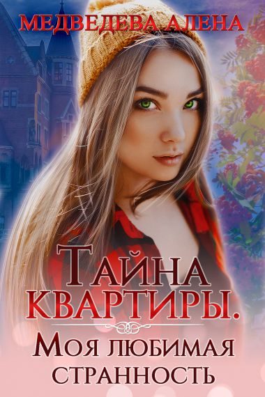 Обложка книги «Тайна квартиры. Моя любимая странность»