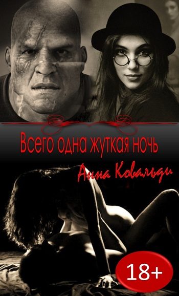 Обложка книги «Всего одна жуткая ночь»