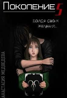 Обложка книги «Поколение S [СИ]»